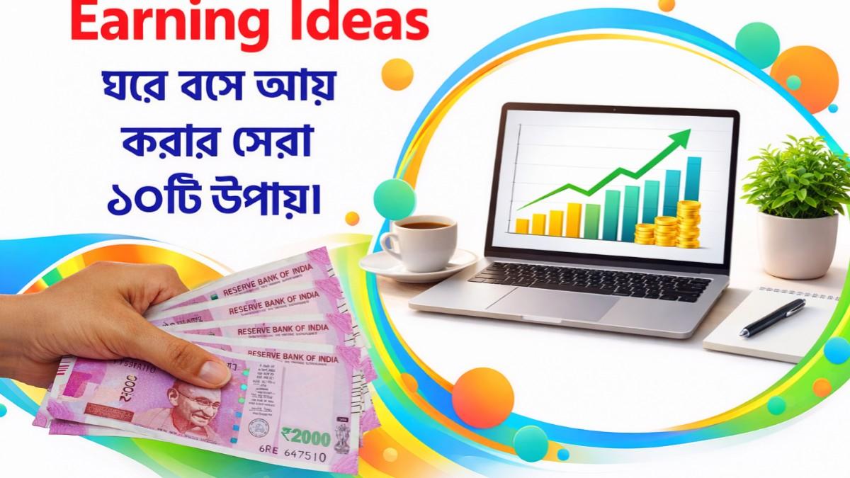 বাড়িতে বসে টাকা আয় করার সেরা ১০টি উপায়