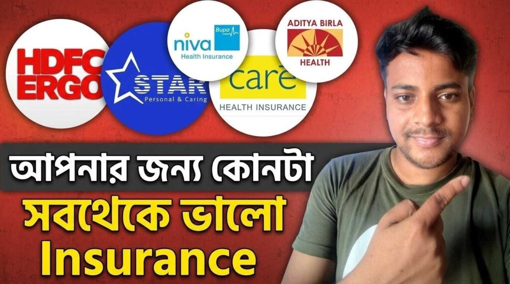আপনার জন্য কোনটা সবথেকে ভালো Insurance