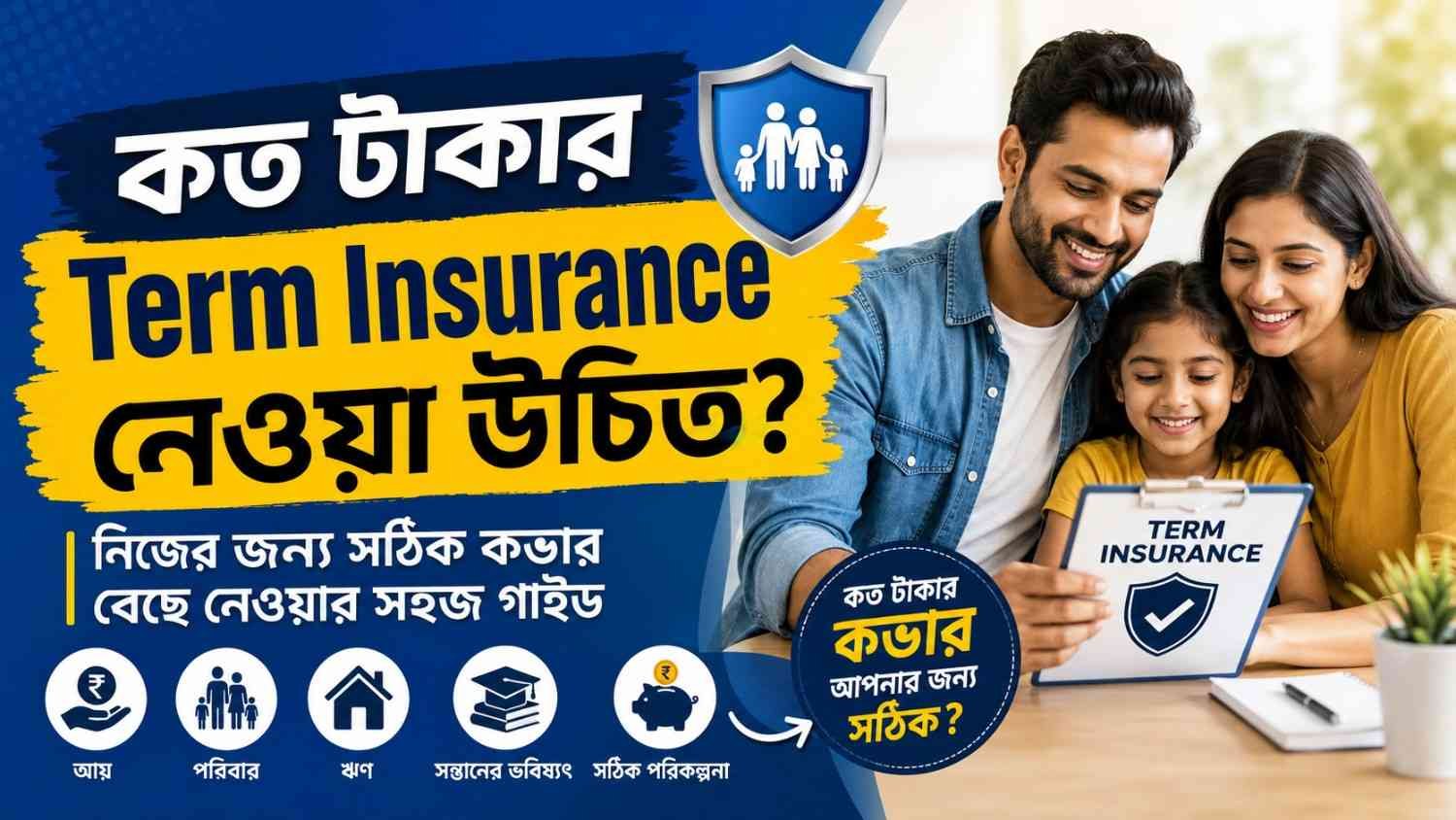 কত টাকার Term Insurance নেওয়া উচিত? নিজের জন্য সঠিক Insurance বেছে নেওয়ার সহজ গাইড